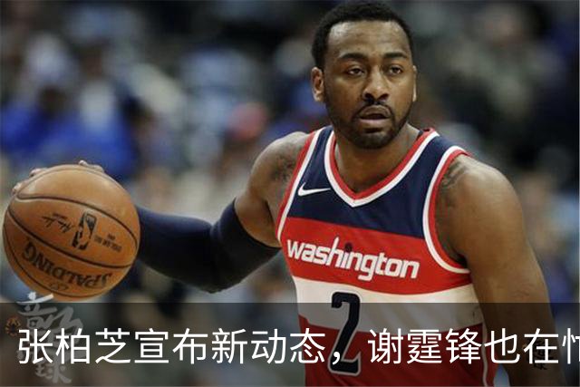 张柏芝宣布新动态，谢霆锋也在忙什么？